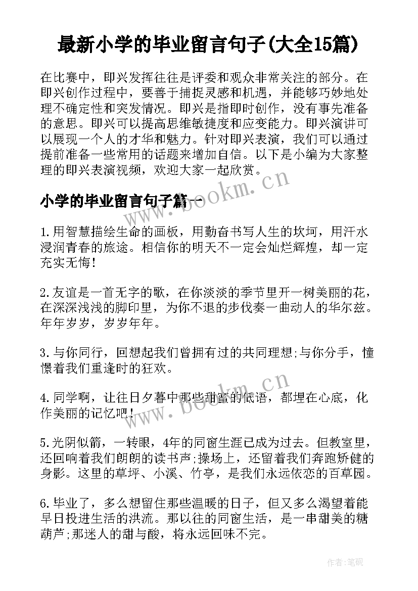 最新小学的毕业留言句子(大全15篇)