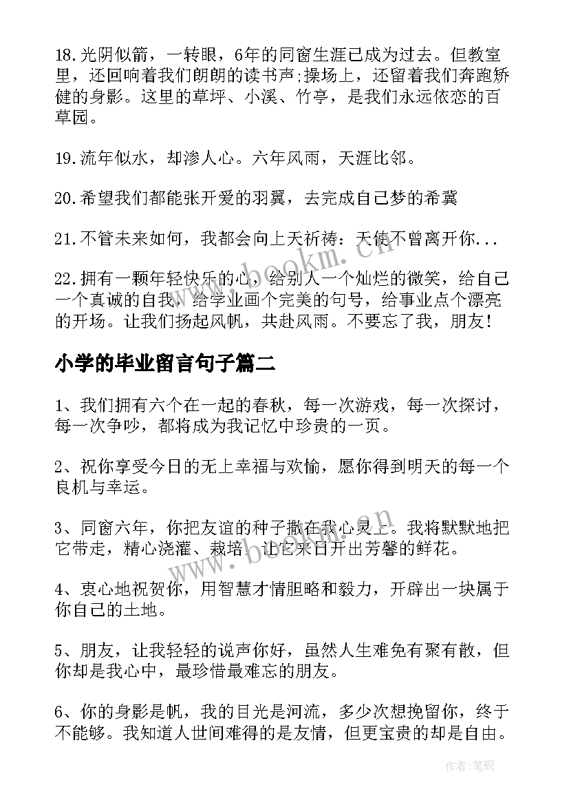 最新小学的毕业留言句子(大全15篇)