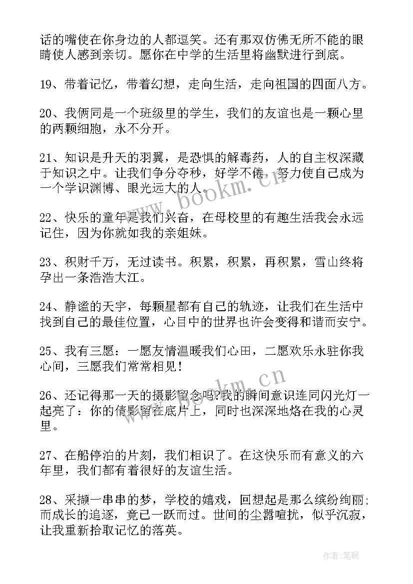 最新小学的毕业留言句子(大全15篇)