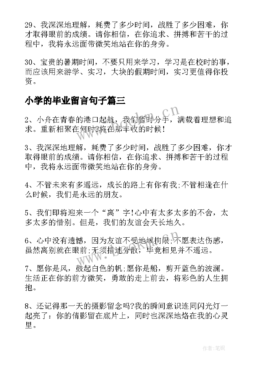 最新小学的毕业留言句子(大全15篇)