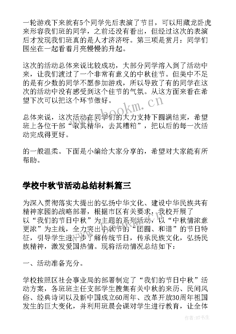 2023年学校中秋节活动总结材料(模板9篇)