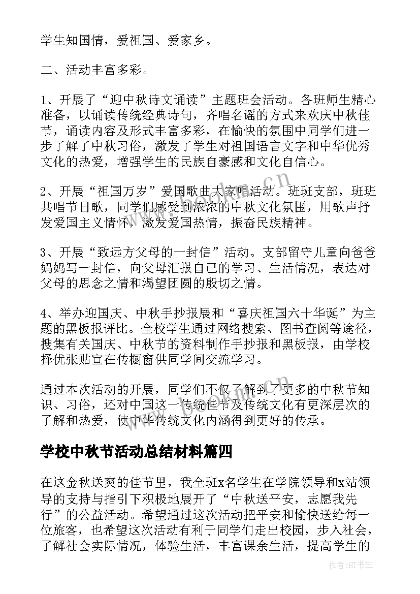 2023年学校中秋节活动总结材料(模板9篇)