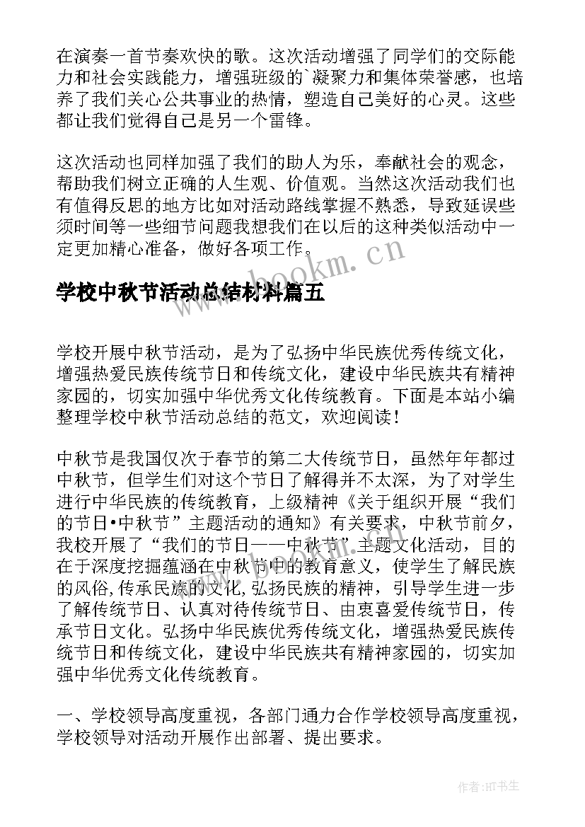 2023年学校中秋节活动总结材料(模板9篇)