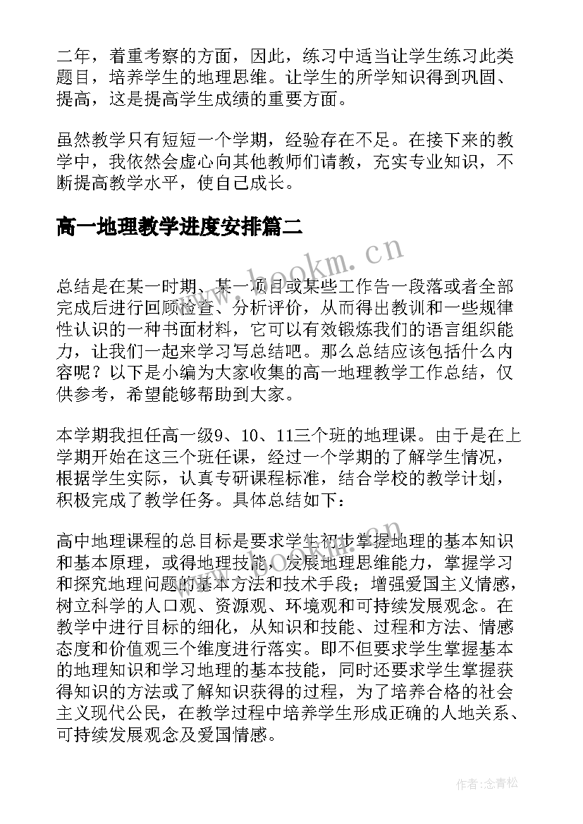 2023年高一地理教学进度安排 高一地理教学工作总结(模板11篇)