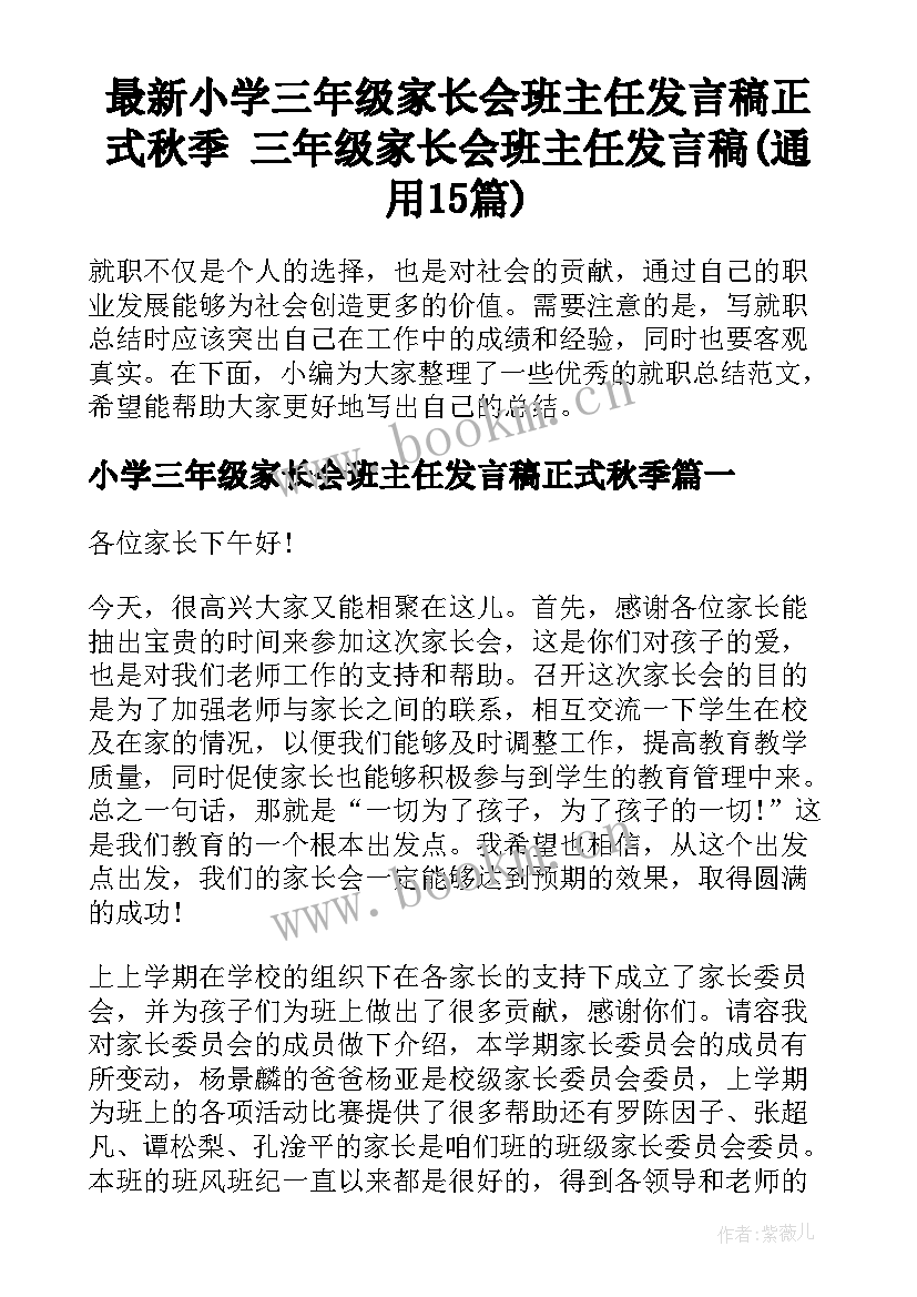 最新小学三年级家长会班主任发言稿正式秋季 三年级家长会班主任发言稿(通用15篇)