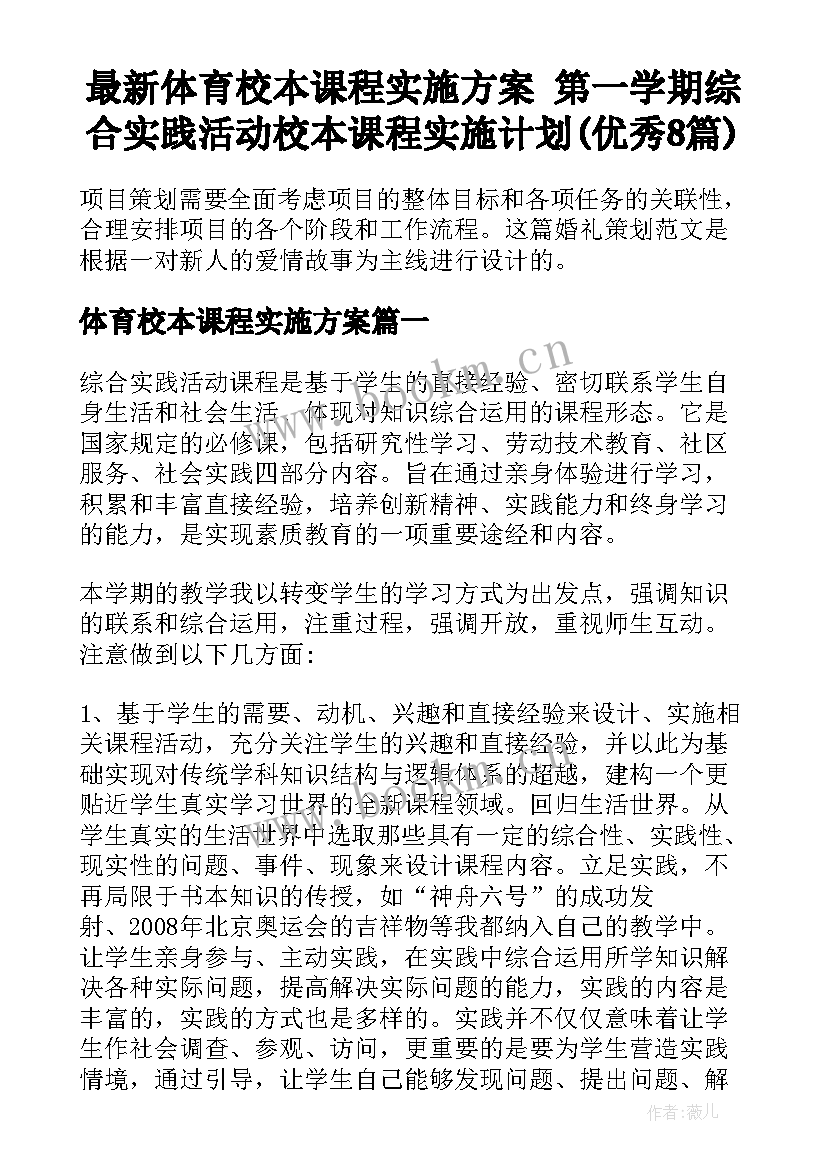 最新体育校本课程实施方案 第一学期综合实践活动校本课程实施计划(优秀8篇)