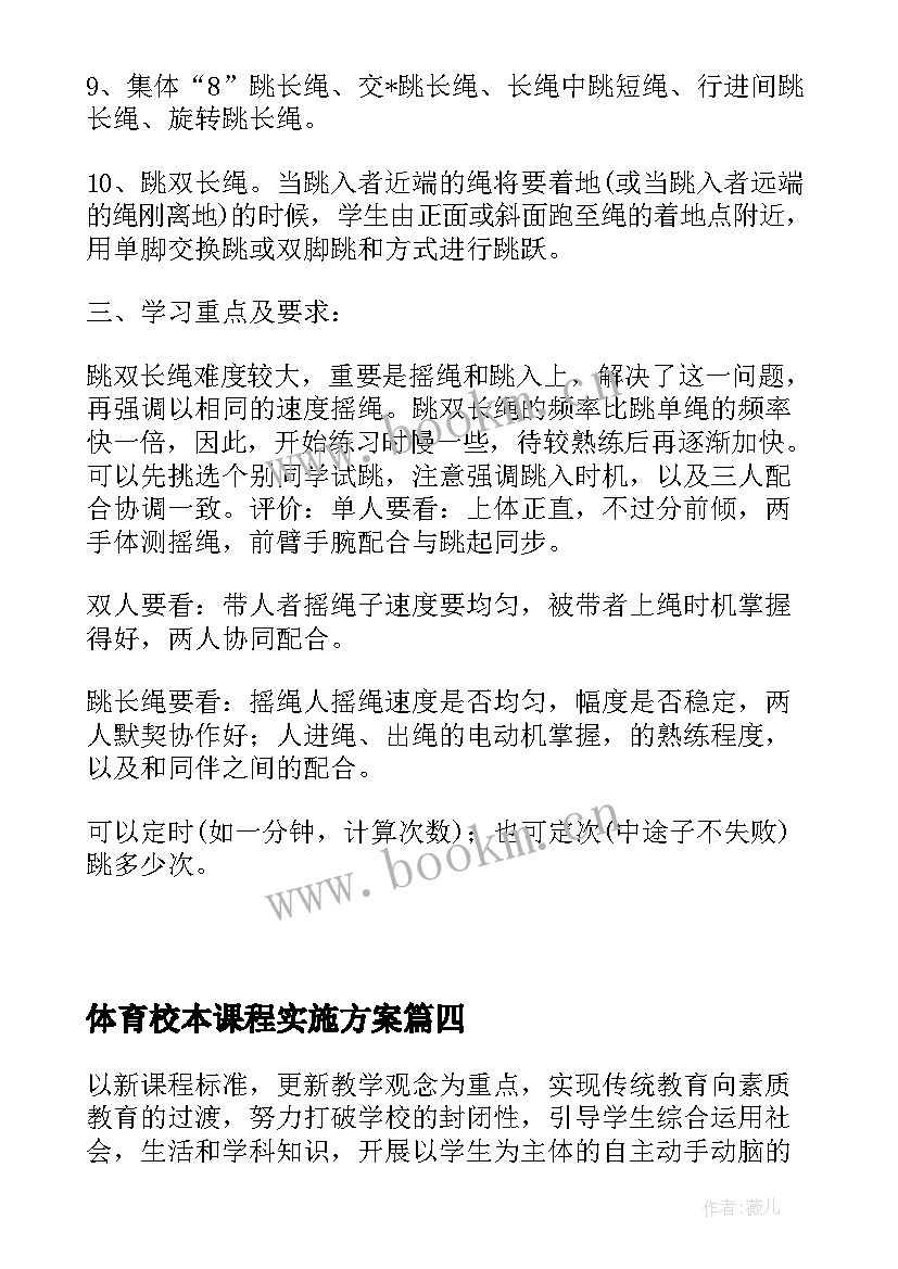 最新体育校本课程实施方案 第一学期综合实践活动校本课程实施计划(优秀8篇)