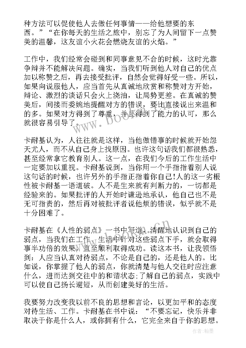 2023年人性的弱点的心得体会着感悟(优质8篇)