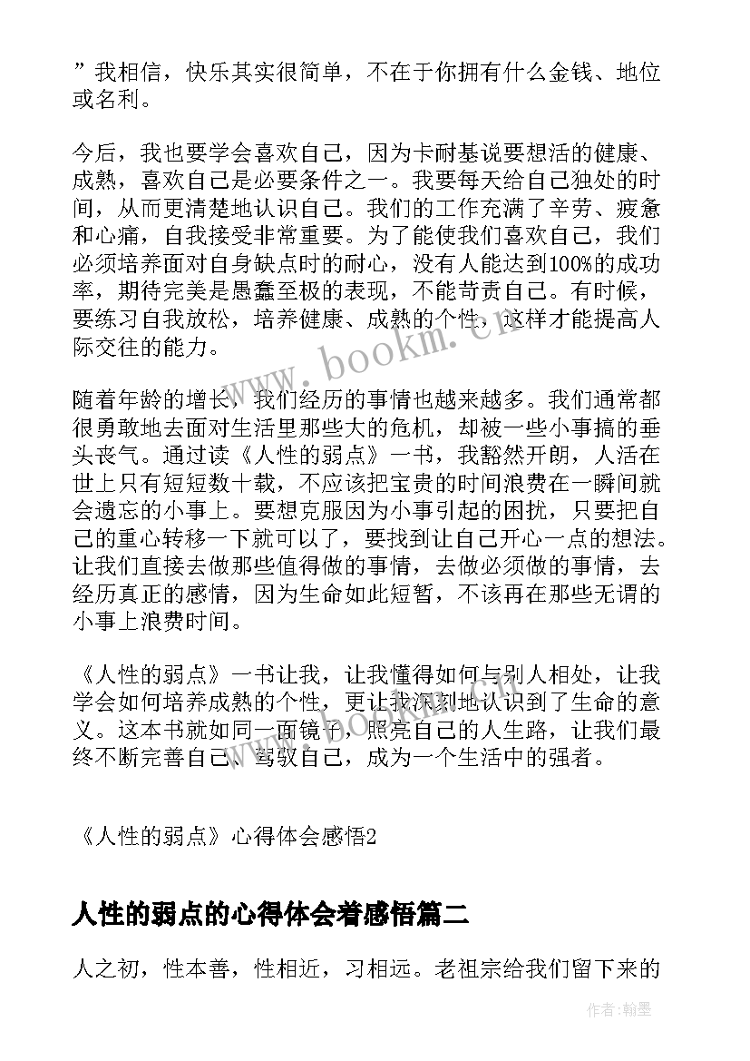 2023年人性的弱点的心得体会着感悟(优质8篇)