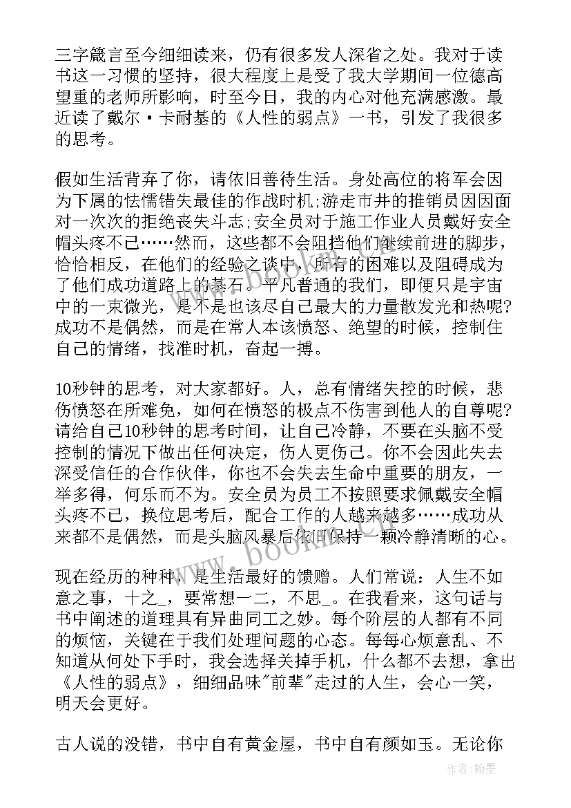 2023年人性的弱点的心得体会着感悟(优质8篇)