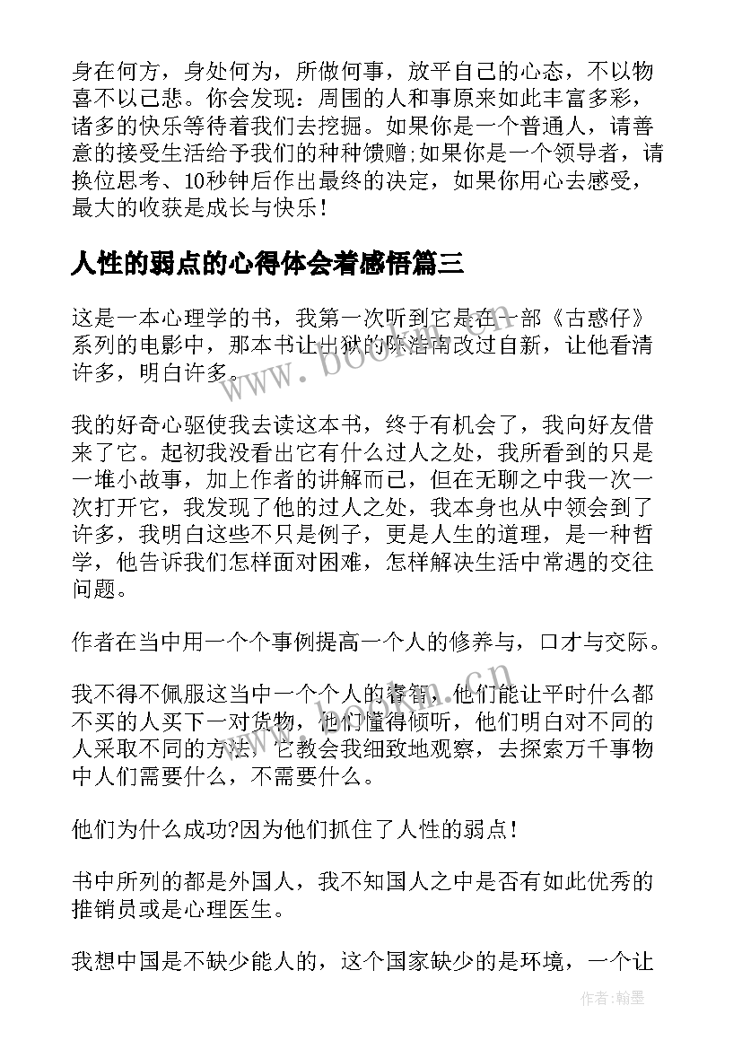 2023年人性的弱点的心得体会着感悟(优质8篇)