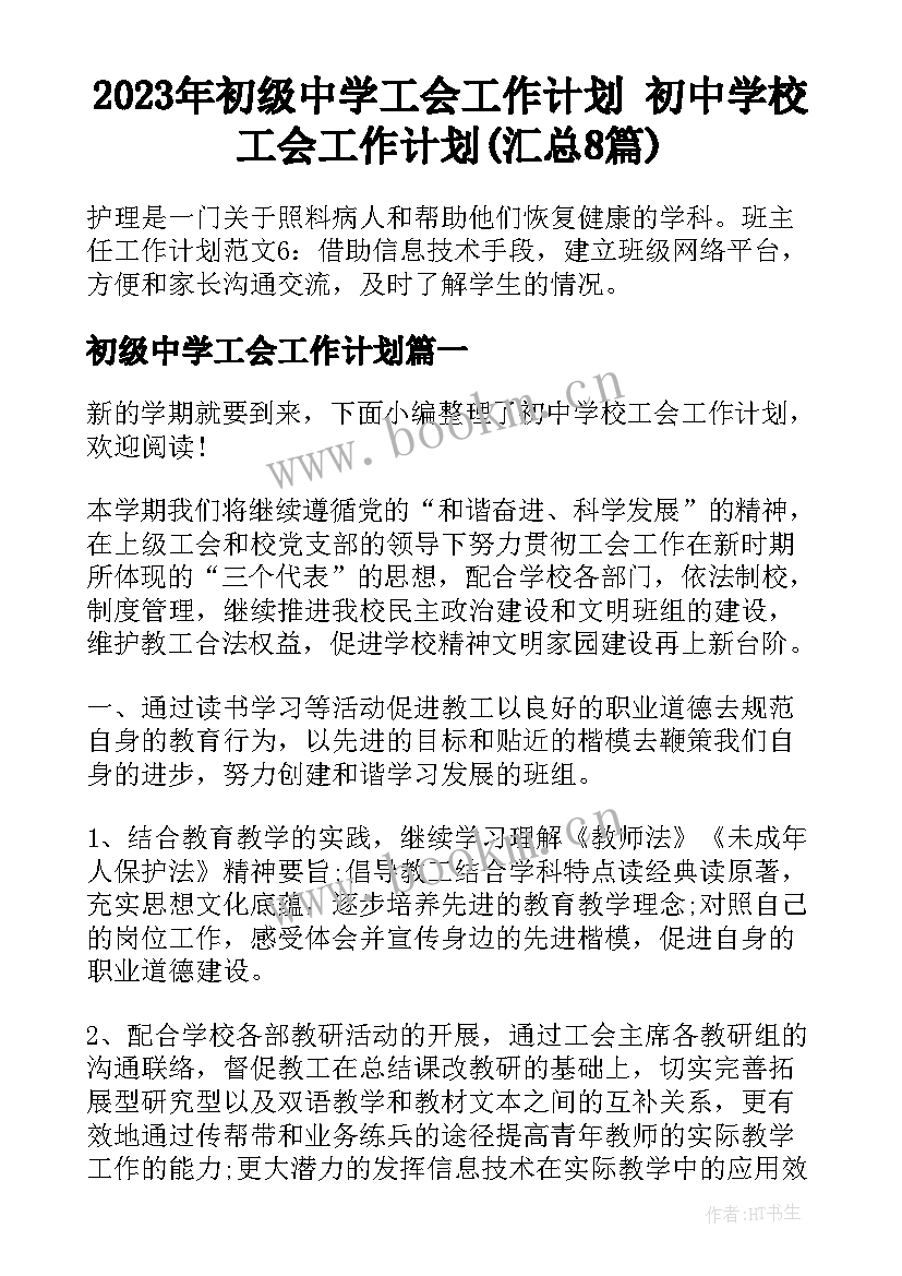 2023年初级中学工会工作计划 初中学校工会工作计划(汇总8篇)