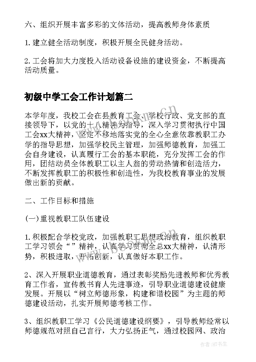 2023年初级中学工会工作计划 初中学校工会工作计划(汇总8篇)