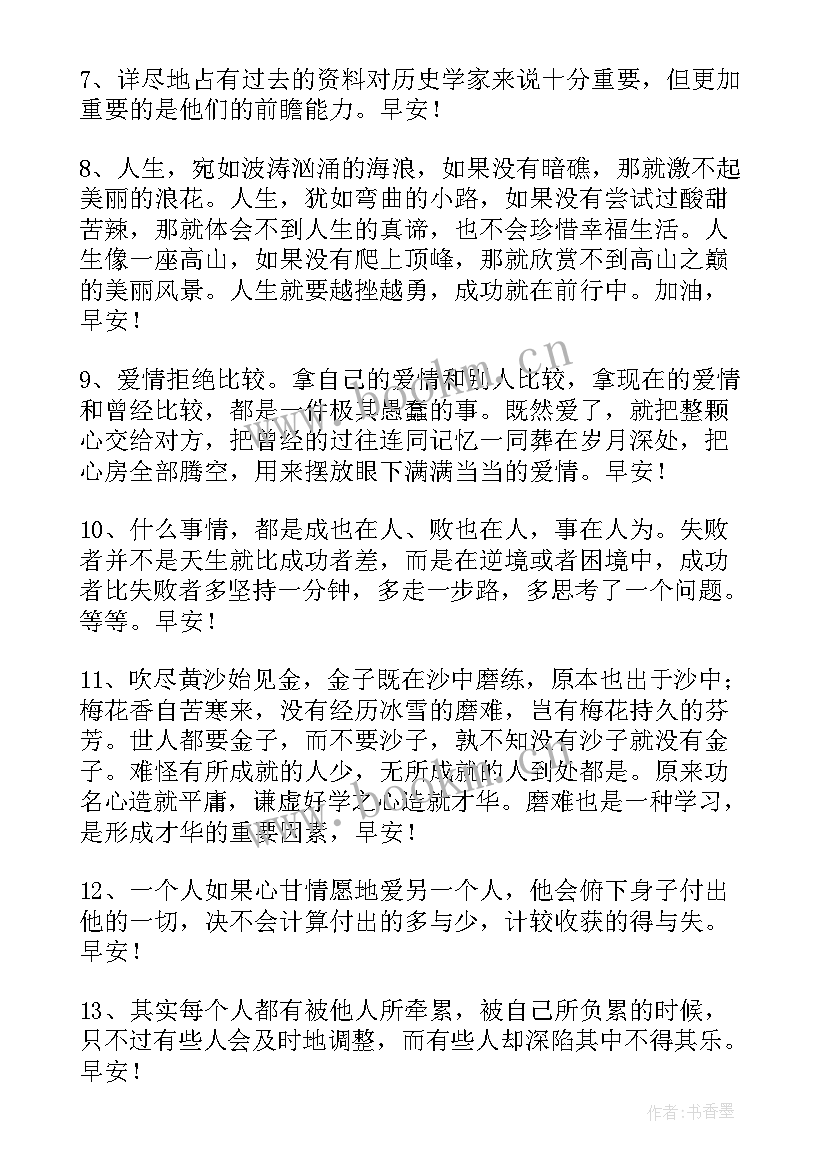 经典每日早安心语语录 简洁的每日早安心语语录(精选13篇)