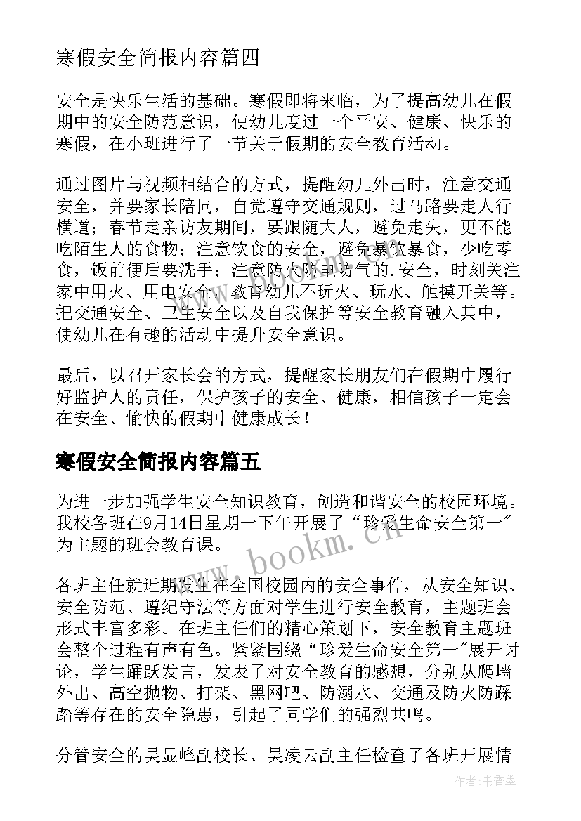 2023年寒假安全简报内容(模板8篇)