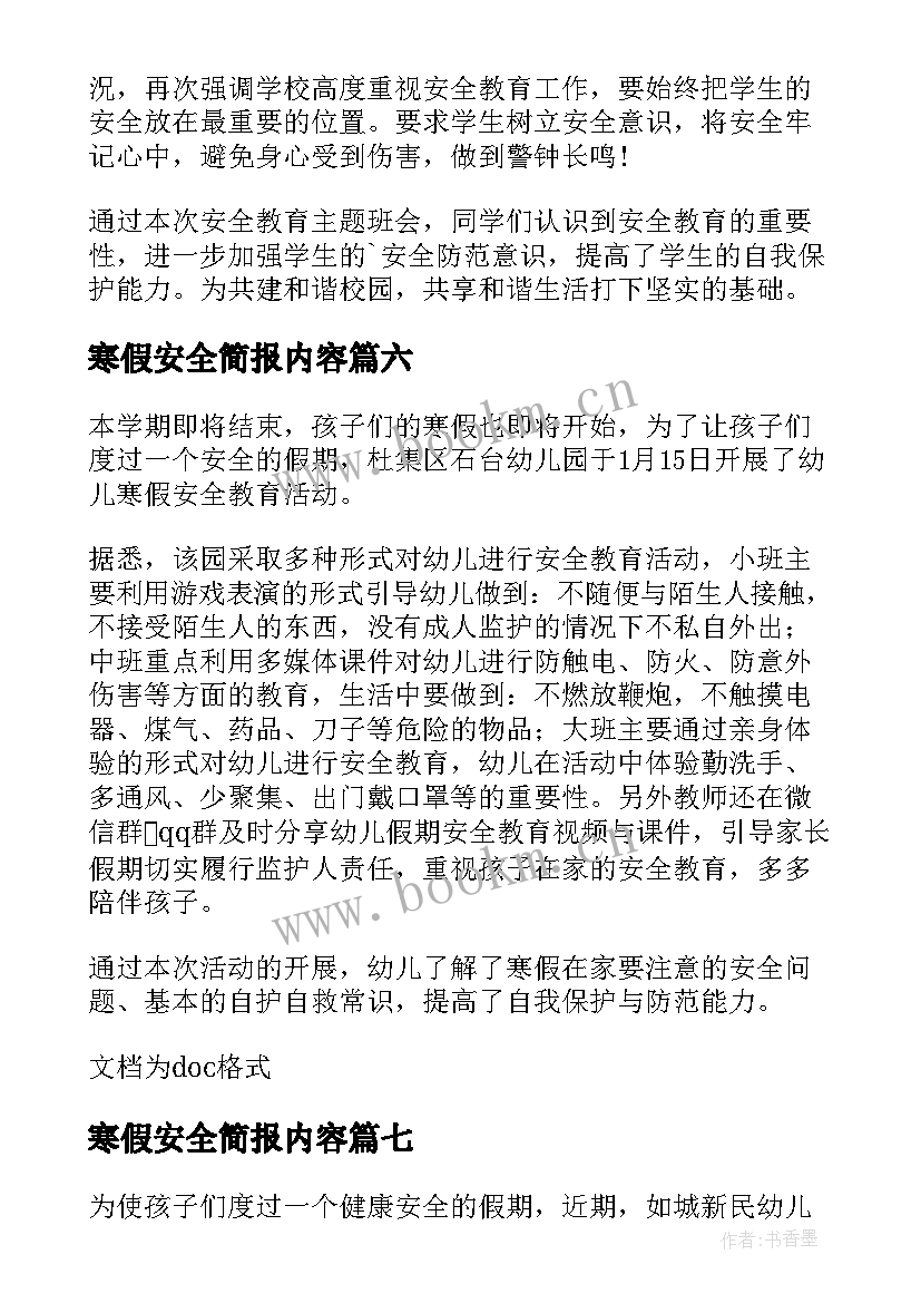 2023年寒假安全简报内容(模板8篇)