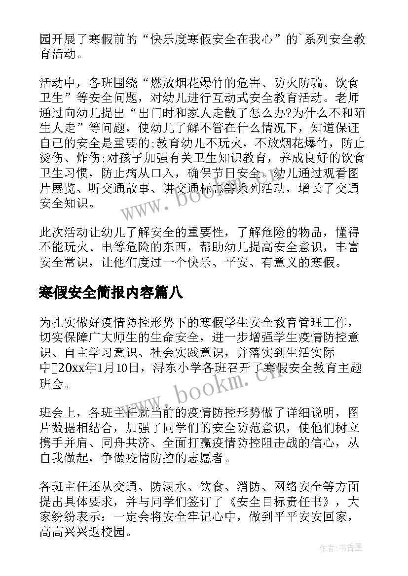 2023年寒假安全简报内容(模板8篇)