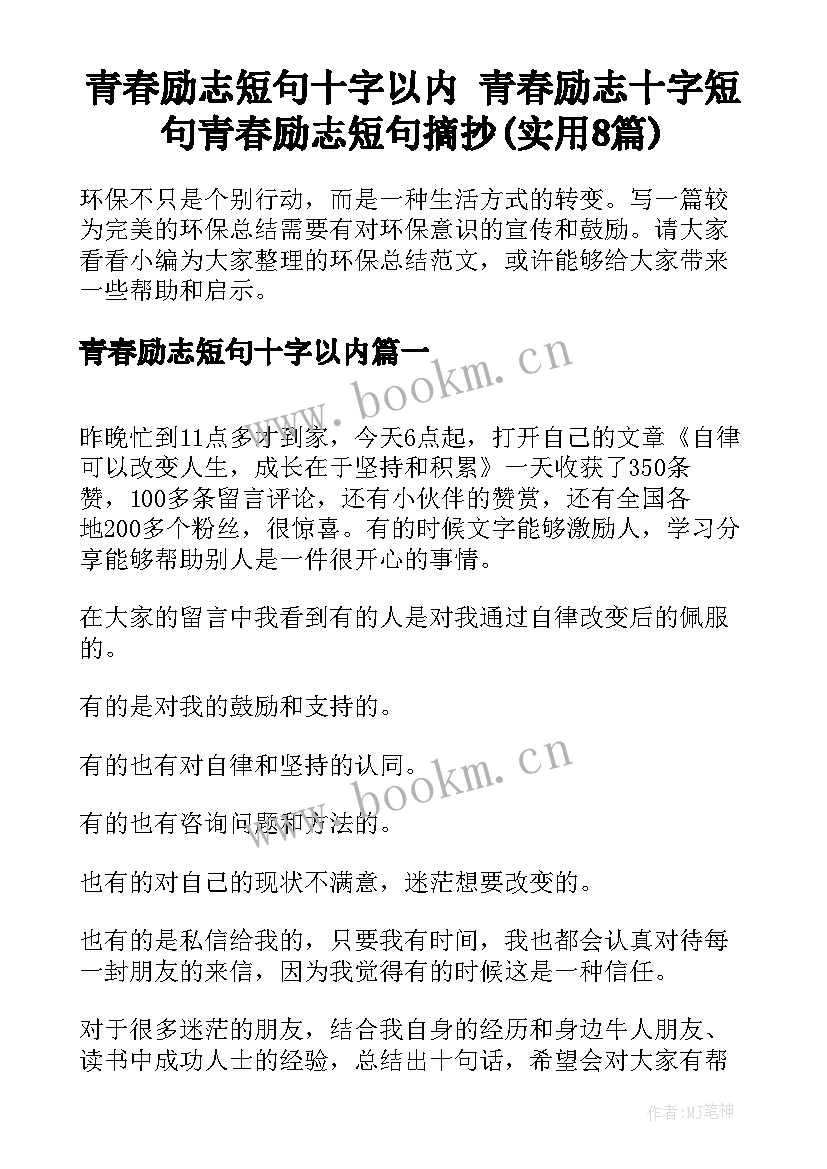 青春励志短句十字以内 青春励志十字短句青春励志短句摘抄(实用8篇)