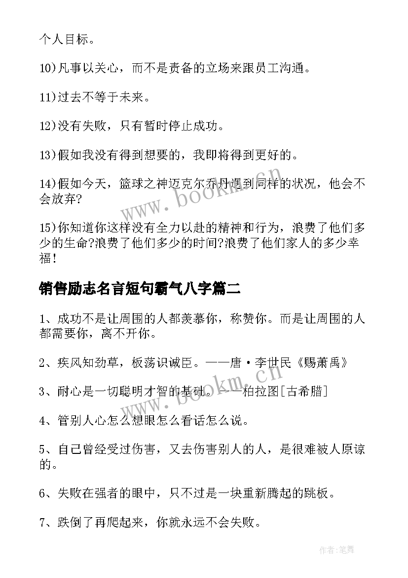 2023年销售励志名言短句霸气八字 销售员励志名言名句(大全12篇)