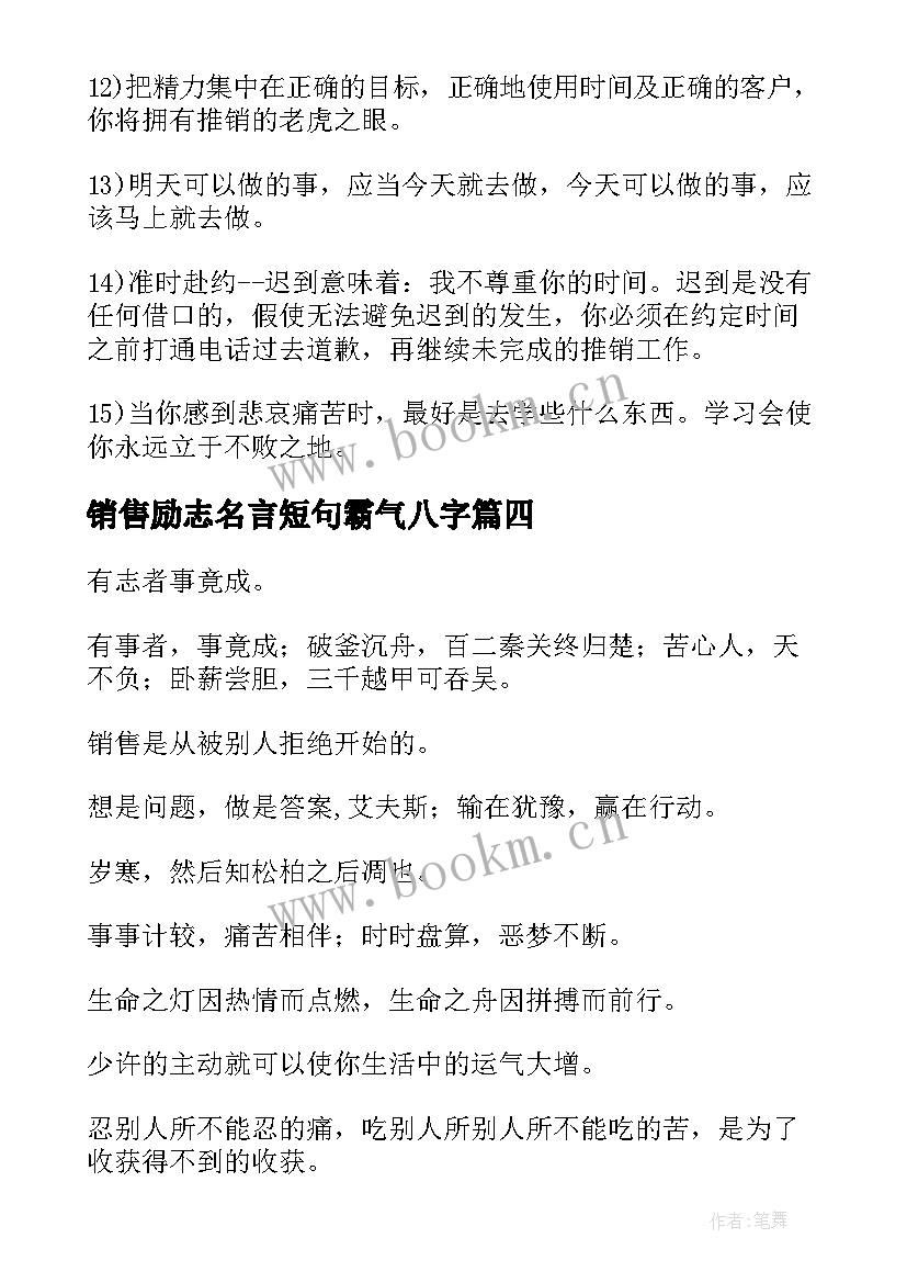 2023年销售励志名言短句霸气八字 销售员励志名言名句(大全12篇)