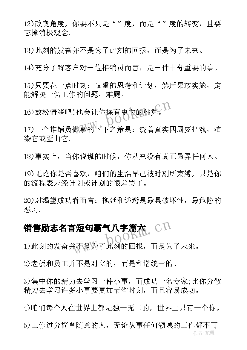 2023年销售励志名言短句霸气八字 销售员励志名言名句(大全12篇)