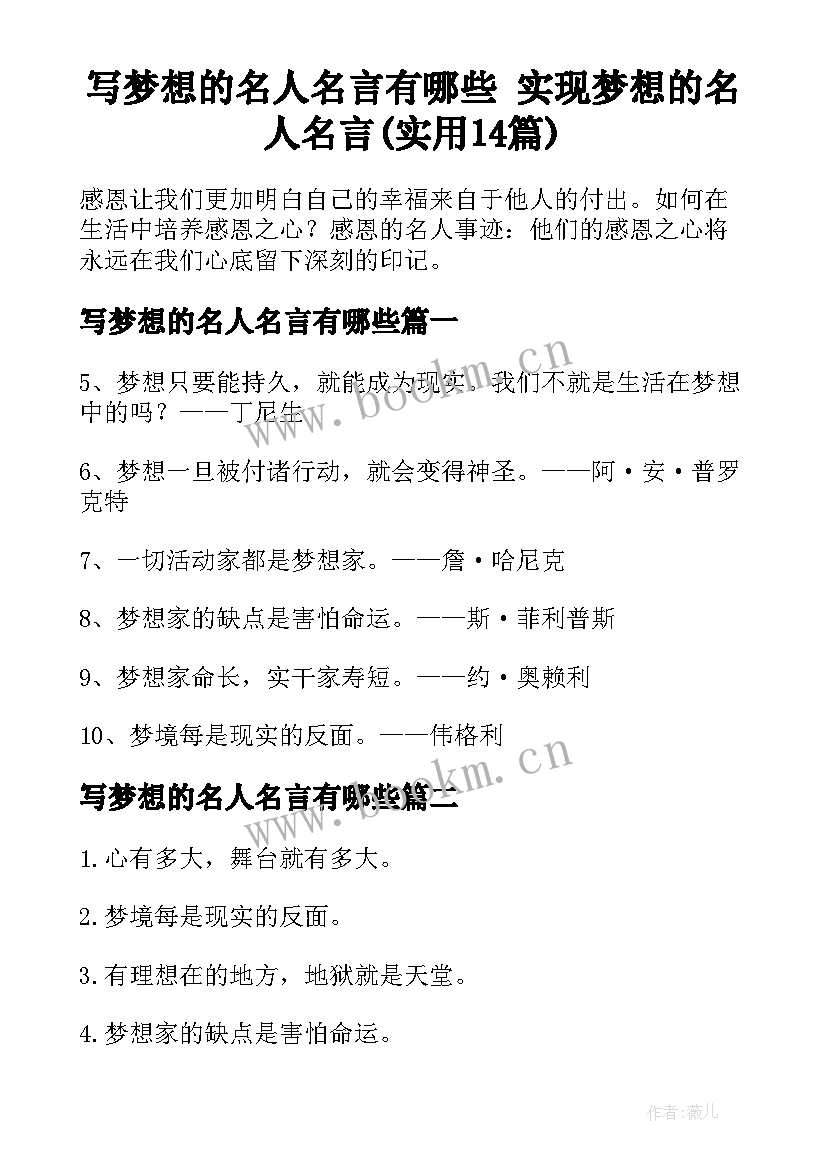 写梦想的名人名言有哪些 实现梦想的名人名言(实用14篇)