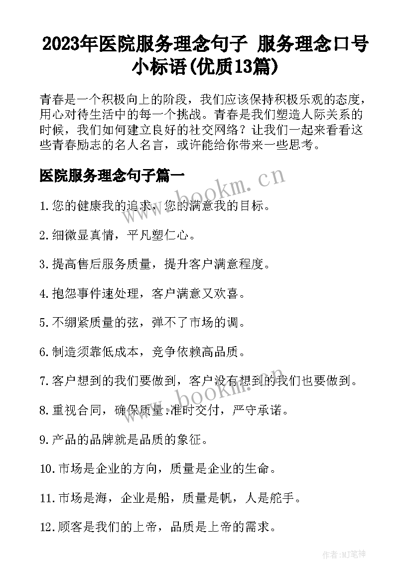 2023年医院服务理念句子 服务理念口号小标语(优质13篇)