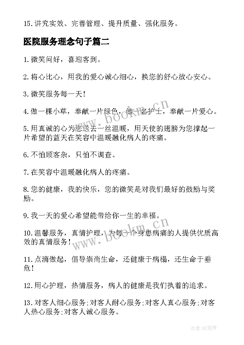 2023年医院服务理念句子 服务理念口号小标语(优质13篇)