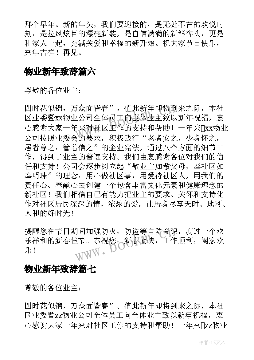 2023年物业新年致辞 物业公司领导新年致辞(大全10篇)