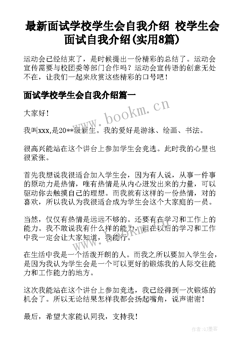 最新面试学校学生会自我介绍 校学生会面试自我介绍(实用8篇)