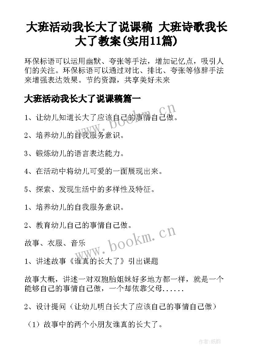 大班活动我长大了说课稿 大班诗歌我长大了教案(实用11篇)