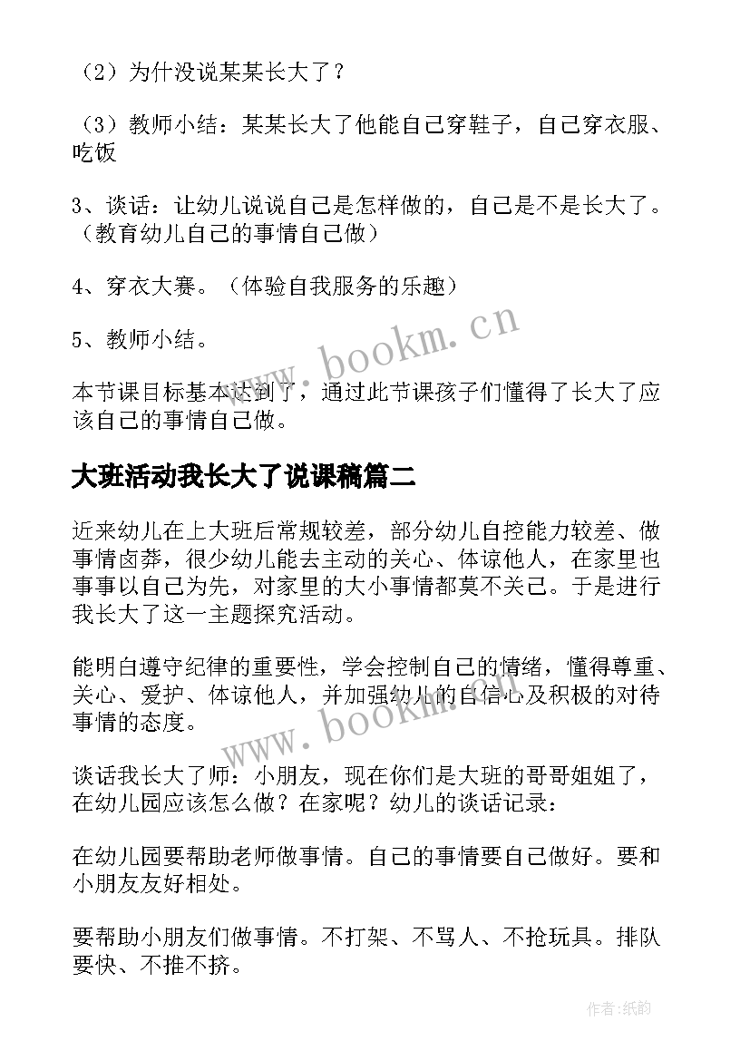 大班活动我长大了说课稿 大班诗歌我长大了教案(实用11篇)