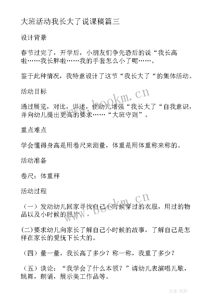 大班活动我长大了说课稿 大班诗歌我长大了教案(实用11篇)