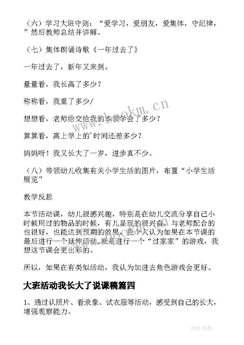 大班活动我长大了说课稿 大班诗歌我长大了教案(实用11篇)