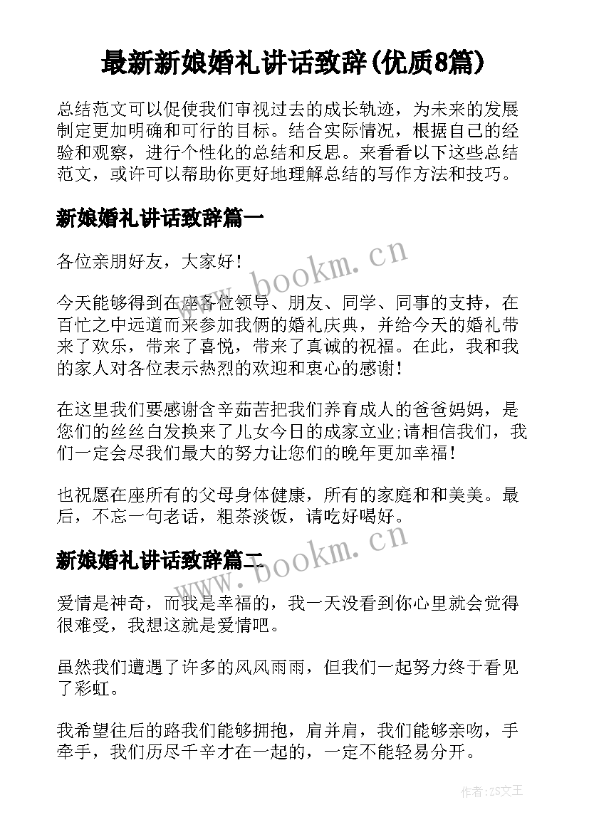 最新新娘婚礼讲话致辞(优质8篇)