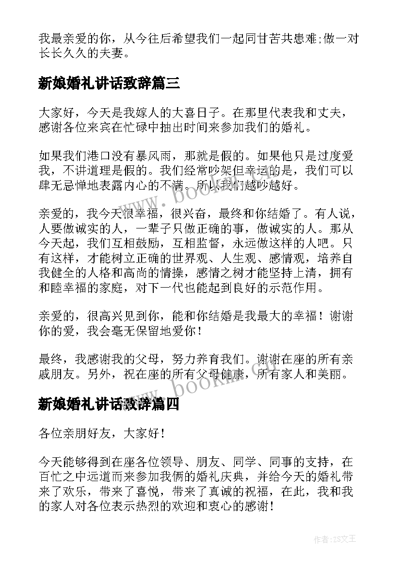 最新新娘婚礼讲话致辞(优质8篇)