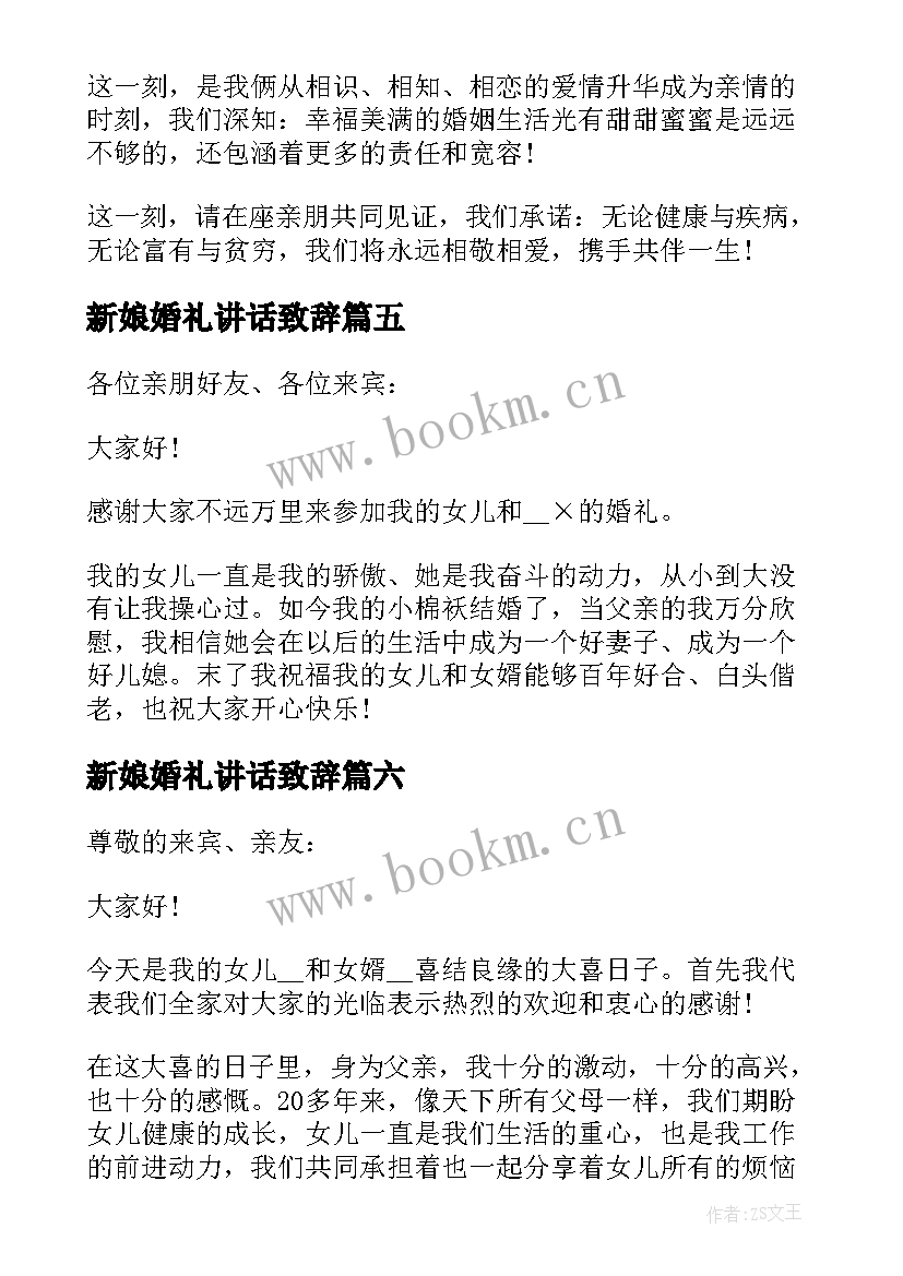 最新新娘婚礼讲话致辞(优质8篇)