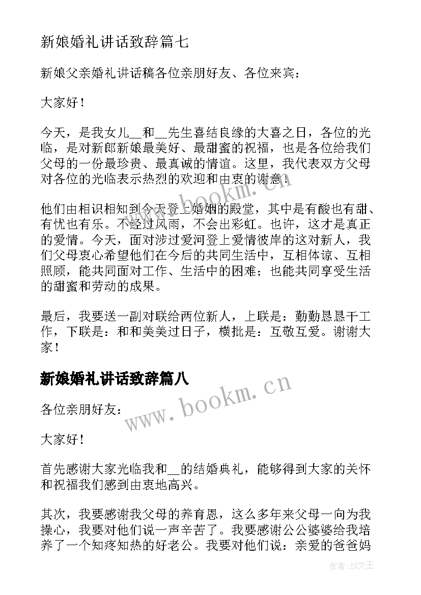 最新新娘婚礼讲话致辞(优质8篇)