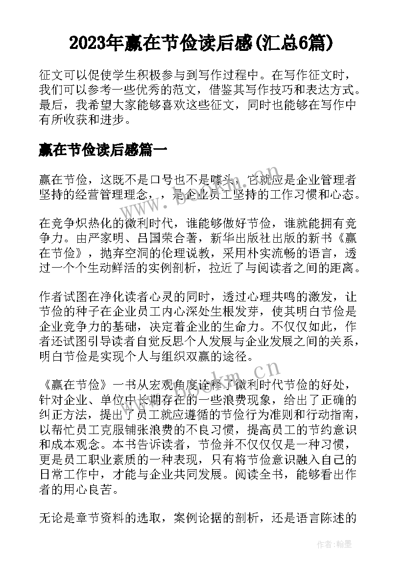 2023年赢在节俭读后感(汇总6篇)