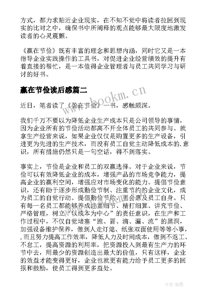 2023年赢在节俭读后感(汇总6篇)