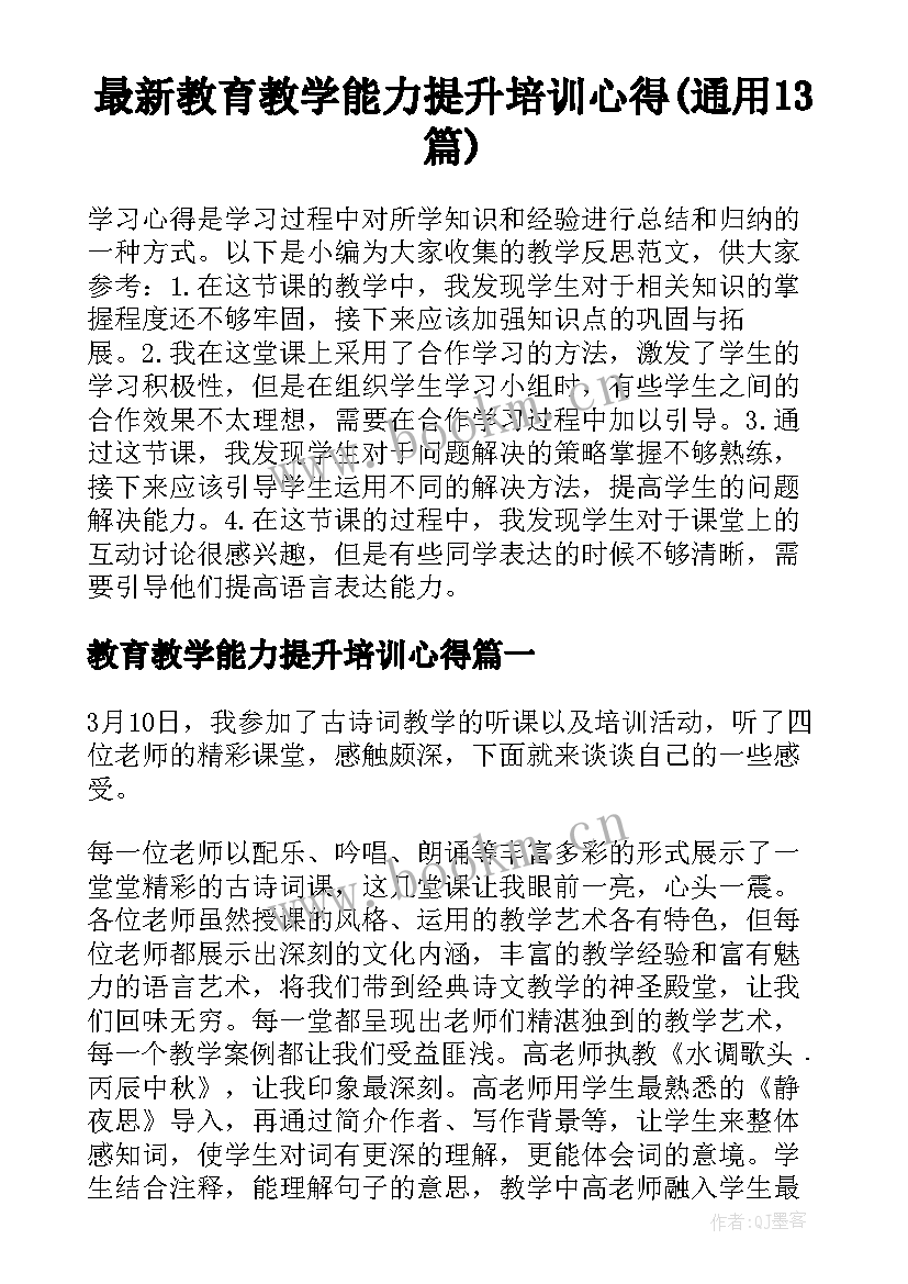 最新教育教学能力提升培训心得(通用13篇)