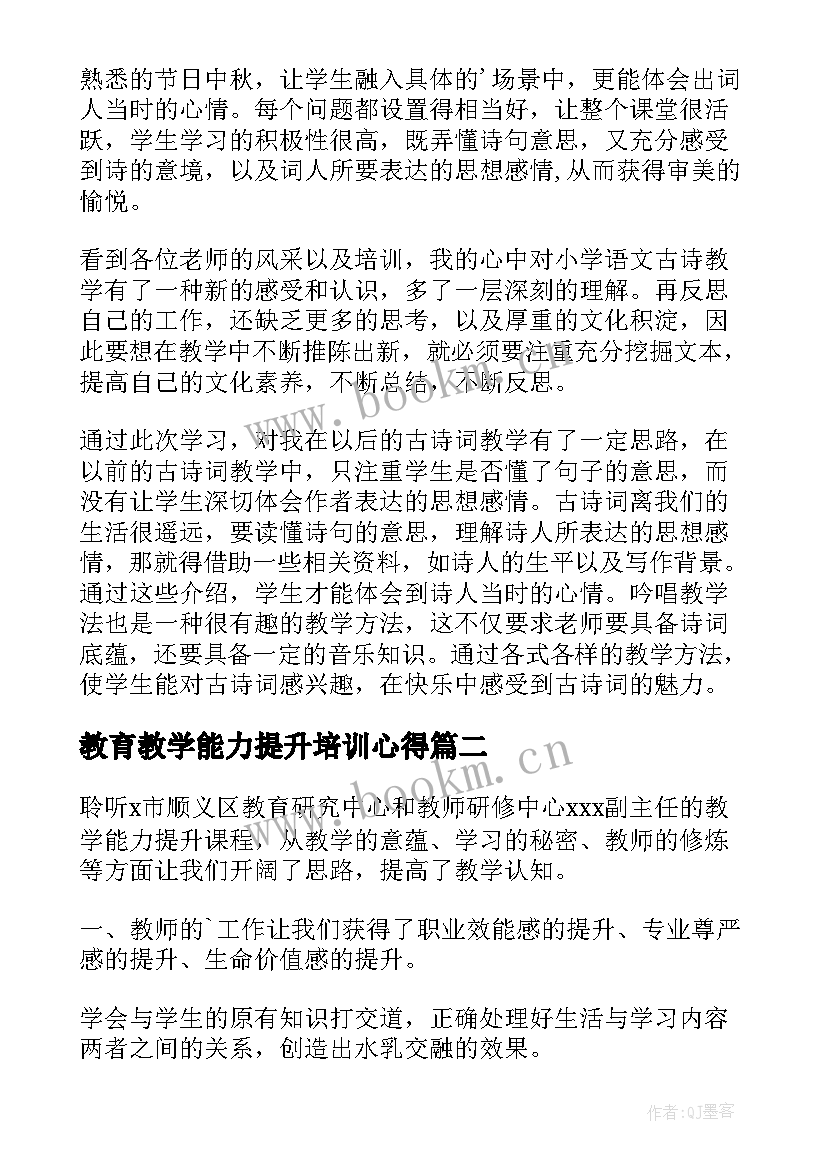 最新教育教学能力提升培训心得(通用13篇)