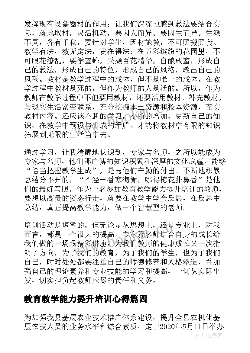 最新教育教学能力提升培训心得(通用13篇)