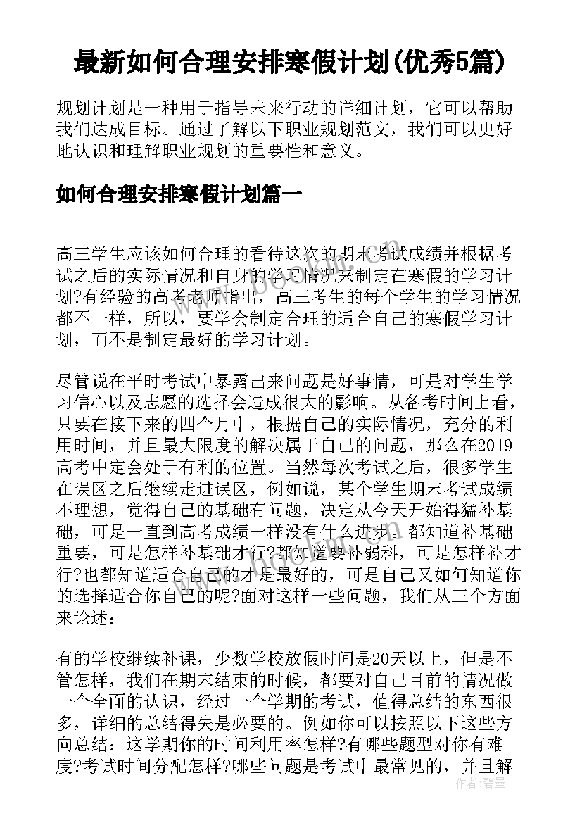 最新如何合理安排寒假计划(优秀5篇)