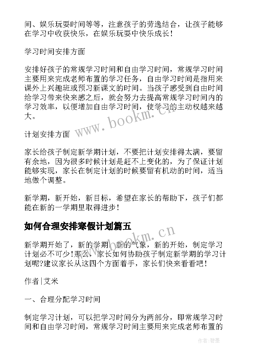 最新如何合理安排寒假计划(优秀5篇)