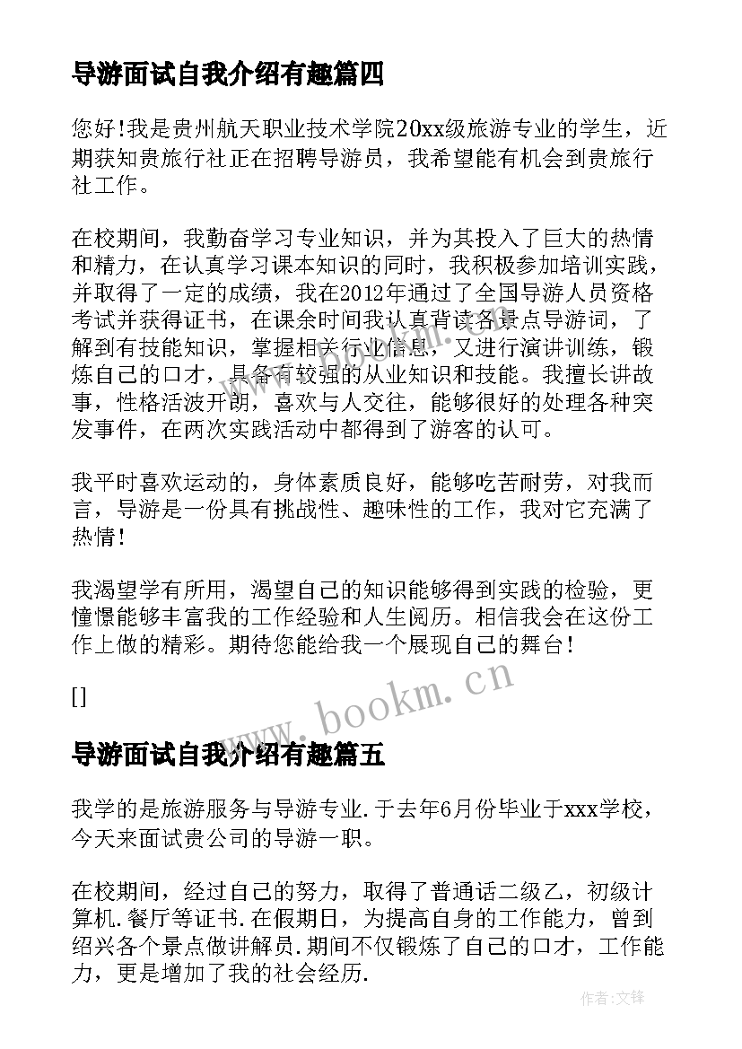 2023年导游面试自我介绍有趣(模板5篇)