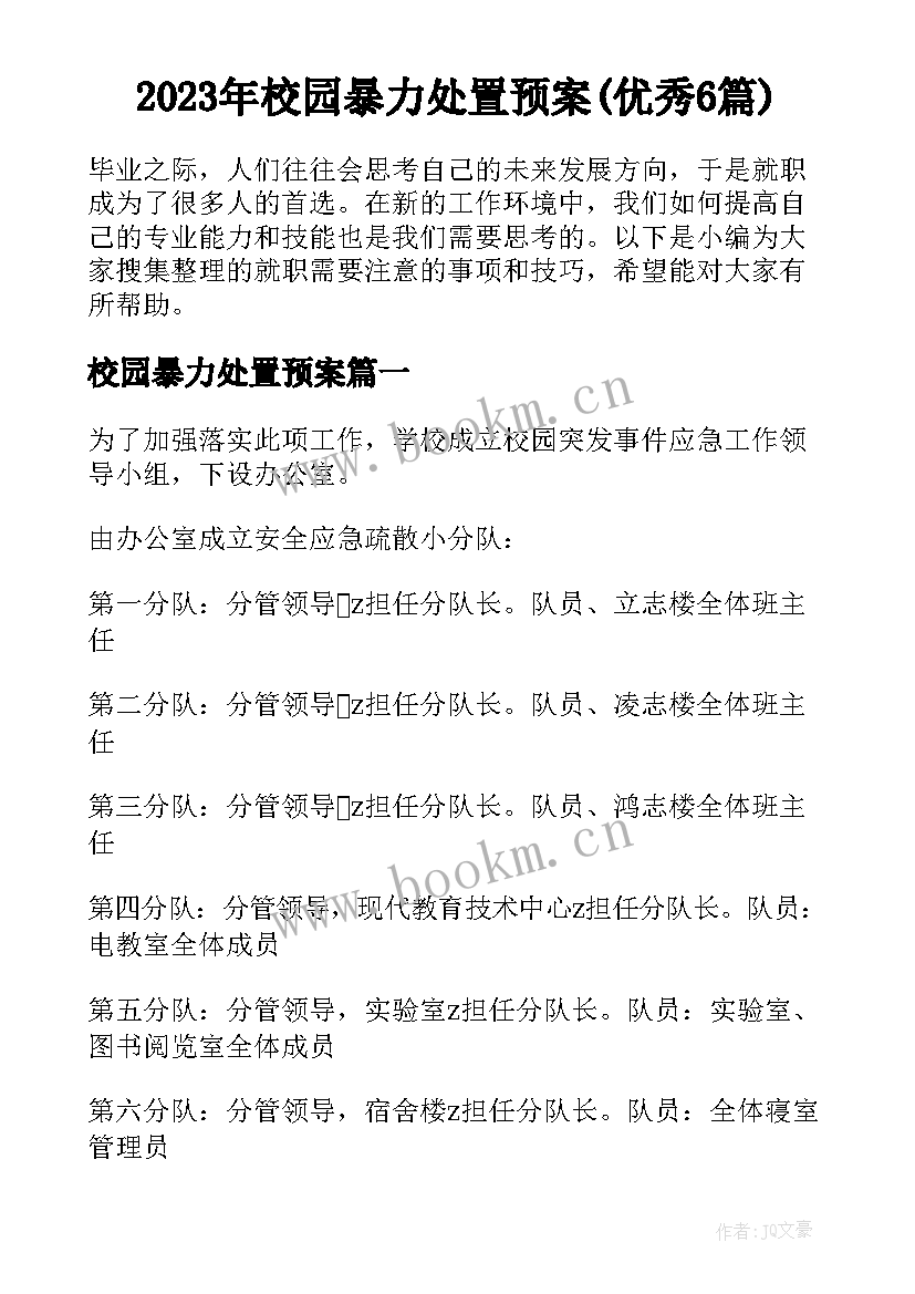 2023年校园暴力处置预案(优秀6篇)