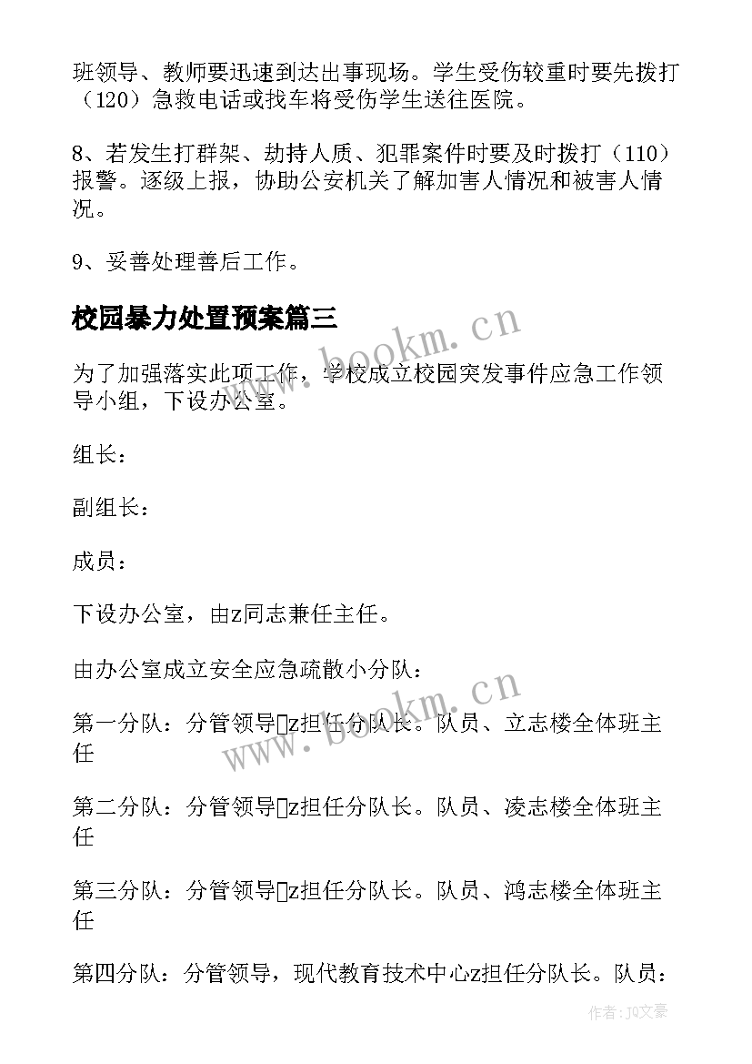 2023年校园暴力处置预案(优秀6篇)