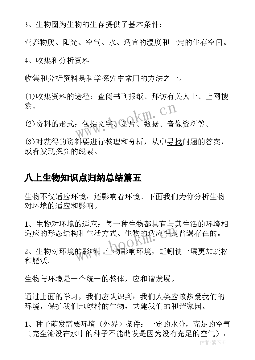 2023年八上生物知识点归纳总结(大全15篇)