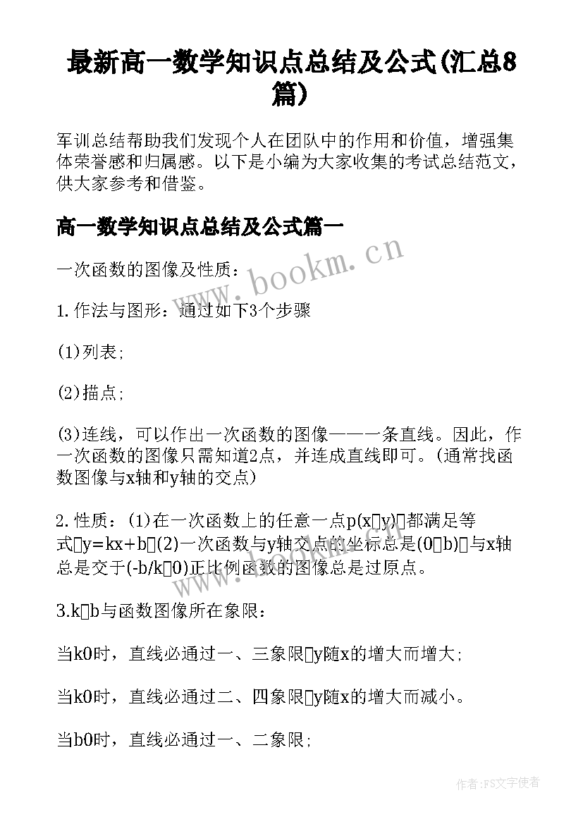 最新高一数学知识点总结及公式(汇总8篇)